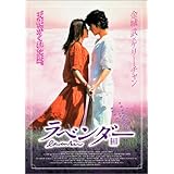 ラベンダー [DVD]