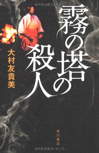 大村友貴美:霧の塔の殺人