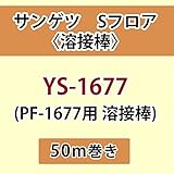 サンゲツ Sフロア 長尺シート用 溶接棒 (PF-1677 用 溶接棒) 品番: YS-1677 【50ｍ巻】