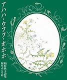 アハハ・ウフフ・オホホ 詩のえほん