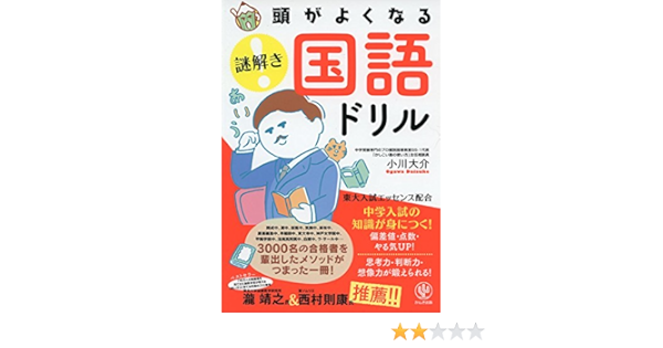 頭がよくなる謎解き国語ドリル 頭がよくなる謎解きシリーズ 小川 大介 本 通販 Amazon