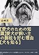 【愛犬のための知識】犬が吠える理由【犬を知る】