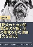 【愛犬のための知識】犬が吠える理由【犬を知る】