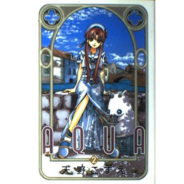 Aqua (1) (ステンシルコミックス) | 天野 こずえ |本 | 通販 | Amazon