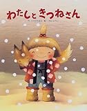わたしときつねさん (えほんあらかると 2)