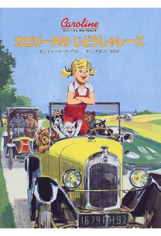 カロリーヌのせかいのたび (オールカラー版世界の童話 23) | ピエール