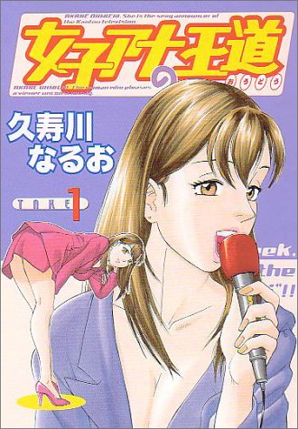 『女子アナの王道』