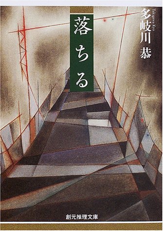 多岐川恭:落ちる (創元推理文庫)