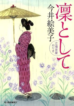 凛として (ハルキ文庫 い 6-24)