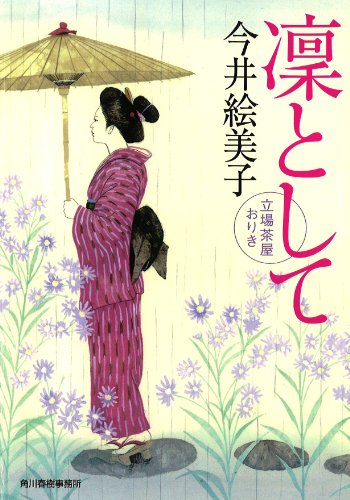 今井絵美子:凛として (ハルキ文庫 い 6-24)