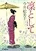 凛として (ハルキ文庫 い 6-24)