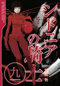 シドニアの騎士（９） (アフタヌーンコミックス)
