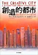 創造的都市―都市再生のための道具箱