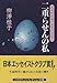 二重らせんの私―生命科学者の生まれるまで