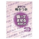 夢フル｜ポップコーンフレーバー 梅かつお味 3g×5袋 フライドポテト シーズニングパウダー
