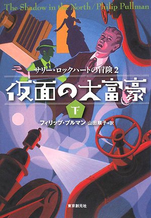 フィリップ・プルマン:仮面の大富豪〈下〉―サリー・ロックハートの冒険〈2〉 (sogen bookland)