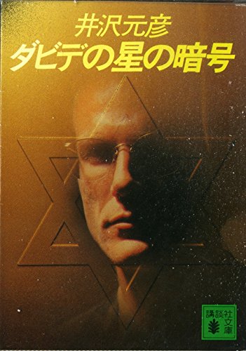 ダビデの星の暗号 (講談社文庫)