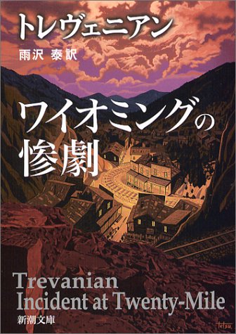 トレヴェニアン:ワイオミングの惨劇 (新潮文庫)