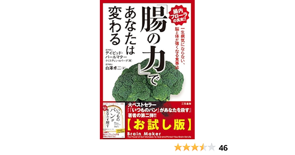 Amazon Co Jp 腸の力 であなたは変わる 一生病気にならない 脳と体が強くなる食事法 お試し版 Ebook デイビッド パールマター クリスティン ロバーグ 白澤 卓二 本