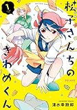 松子さんちのきわめくん(1) (ポラリスCOMICS)