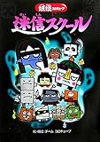 迷信スク-ル: 妖怪コロキュ-ブ