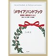 「メサイア」ハンドブック 演奏者・鑑賞者のために 発音・文法・解釈・日本語訳