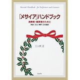 「メサイア」ハンドブック 演奏者・鑑賞者のために 発音・文法・解釈・日本語訳
