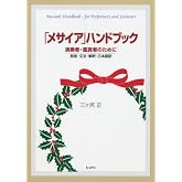 「メサイア」ハンドブック 演奏者・鑑賞者のために 発音・文法・解釈・日本語訳