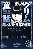 まんがグリム童話 クレオパトラ氷の微笑（分冊版） 【第30話】