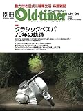 別冊オールドタイマー No.21 (ヤエスメディアムック505)