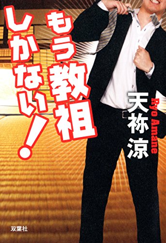 天祢涼:もう教祖しかない!