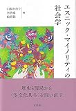 エスニック・マイノリティの社会学 (単行本)