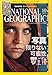 NATIONAL GEOGRAPHIC (ナショナル ジオグラフィック) 日本版 2013年 10月号 [雑誌]