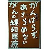 がんばらず、あきらめないがんの緩和医療: ホリスティック緩和ケアのすすめ