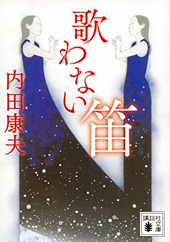 歌わない笛 (講談社文庫)