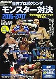 世界プロボクシングモンスター対決2016-2017: B・Bムック (B・B MOOK 1323)