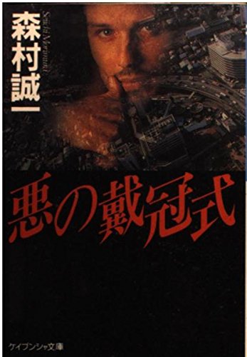 森村誠一:悪の戴冠式 (ケイブンシャ文庫)