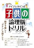 アインシュタイン式 子供の論理脳ドリル