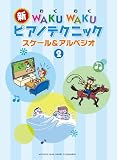 新WAKUWAKUピアノテクニック「スケール&アルペジオ」2
