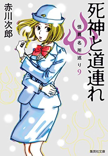 赤川次郎:死神と道連れ 怪異名所巡り 9 (集英社文庫)