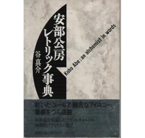 安部公房レトリック事典 谷 真介 本 通販 Amazon