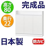 日本製 完成品 ロータイプ 薄型 カウンター下収納 奥行22 高さ80cm (90幅　扉タイプ)