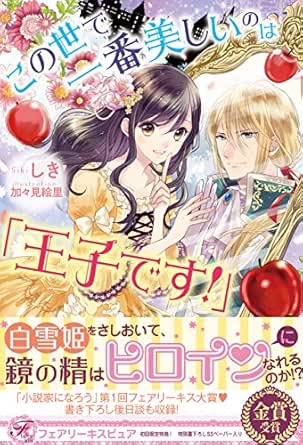 この世で一番美しいのは 王子です 初回限定ss 電子限定ss付 イラスト付 フェアリーキス しき 加々見絵里 ティーンズラブ Kindleストア Amazon