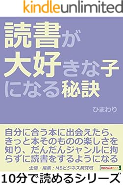 読書が大好きな子になる秘訣。10分で読めるシリーズ