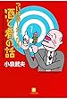 つい披露したくなる酒と肴の話（小学館文庫）