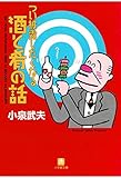 つい披露したくなる酒と肴の話（小学館文庫）