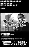 社長がいなくても売り上げる会社をつくる　オーナー社長 〜究極の仕事術〜