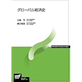 グローバル経済史 (放送大学教材)