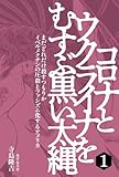 コロナとウクライナをむすぶ黒い太縄1― 　まだどれだけ殺すつもりか イベルメクチン圧殺とファシズム化するアメリカ