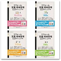住宅リフォーム即戦力化マニュアル1～8巻+問題集 | リフォーム産業新聞